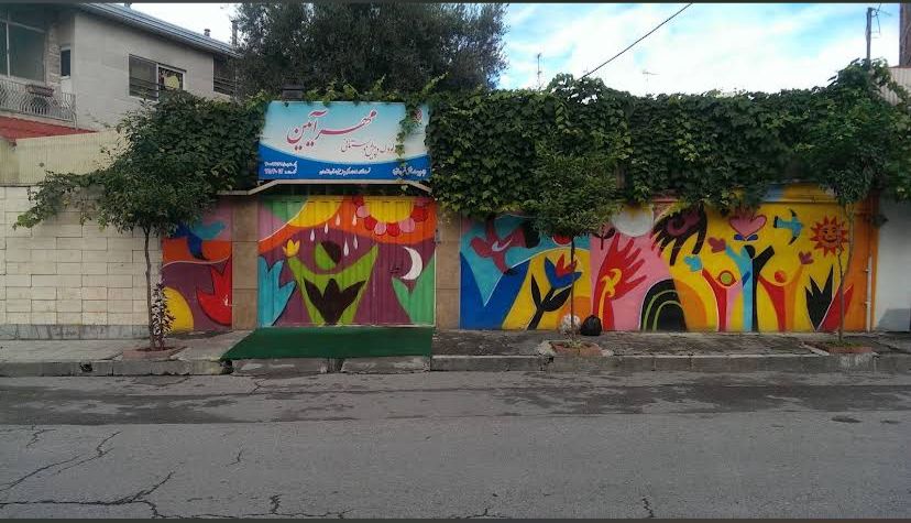 تصویر مهد کودک مهد کودک و آمادگی مهرآیین بابل